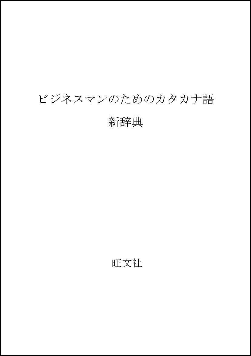 ビジネスマンのためのカタカナ語新辞典 旺文社 津田武編 ビジネスマンのためのカタカナ語新辞典 | 津田武 |本 | 通販 | Amazon